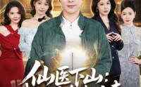 【仙医下山：我的绝色未婚妻】79集短剧免费在线观映