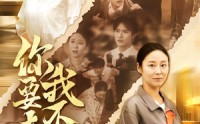 【你要走我不留】60集短剧全集在线观看，无需会员