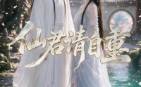 【仙君请自重】24集短剧在线免费完整观看