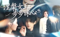 【涅槃女王：步步诛心】62集短剧免费在线赏全集