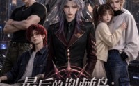 【最后的荆棘鸟：黎明机甲队】130集短剧免费全集在线赏