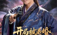 【开局被退婚，公主竟能读我心声】141集免费短剧全集随心看