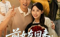 【前女友回来我求婚学妹】60集短剧免费全集畅快看