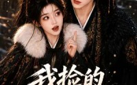 【我捡的王爷会炸毛】60集短剧在线流畅播放