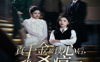 【真千金被读心后，我杀疯了】30集短剧全集在线观看无需会员