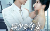 【顾少要夺妻谁也拦不住】63集短剧，无需会员在线观看全集