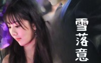 【雪落意难平】35集完整版短剧在线观看不卡顿