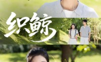 【织鲸】86集短剧高清全集免费播放