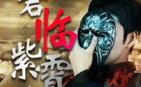 【君临紫霄之卧渊戏群臣】60集全集短剧一键播放