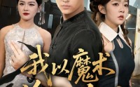 【我以魔术偷天换日】64集短剧免费完整版观看
