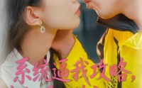 【系统逼我攻略，我却爱上善良的她】35集免费短剧全集在线畅看