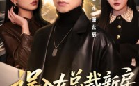 【误入女总裁新房，冥王沦陷了】80集短剧在线免费观映