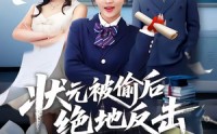 【状元被偷后绝地反击】55集短剧完整版免费看