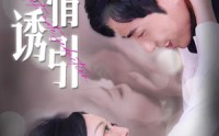 【深情诱引】112集短剧全集在线观看，每日更新