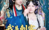 【我是刺客你们不早说】81集短剧免费在线一口气看完
