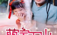 【萌宝下山爹地帮我渡个劫】30集高清短剧全集在线流畅观看