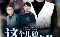 【这个儿媳真不错】54集短剧迅雷下载在线观看