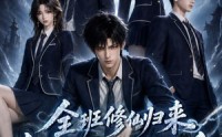 【全班修仙归来，你们元婴我大乘】82集全网短剧在线免费畅看