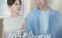 【逃婚当天我闪婚了乞丐大佬】62集全集短剧在线观看不卡顿