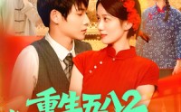 【重生五八2粮王秦守业】110集独家资源短剧全集在线独享