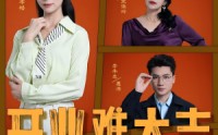 【开业难大吉】50集高清短剧在线观看无需会员