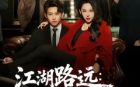 【江湖路远我掌东北势】77集短剧全集免费在线赏