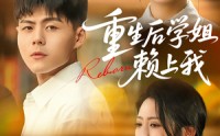 【重生后学姐赖上我】88集短剧全集极速在线观看