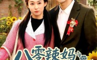 【八零辣妈：捡个乞丐当老公】50集短剧免费在线畅享
