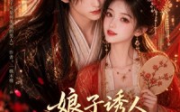 【娘子诱人，小公爷甘心画地为牢3D版】107集短剧完整版免费赏看