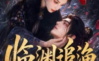 【临渊追渔第一季】75集短剧免费在线观看全集