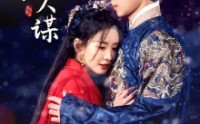 【铜雀春深美人谋】73集短剧全集在线观看，高清流畅不等待