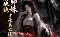 【天才满地跑，小师妹才是真大佬第二季】123集免费短剧随时观看