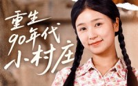 【重生90年代小村庄】81集短剧在线观看，全集免费畅享