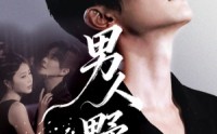 【男人野性】66集在线免费短剧全集瞧
