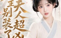 【庄主别装了夫人超凶】45集短剧免费畅快观看