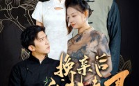 【换亲后我扶夫君青云志】80集短剧全集资源在线免费享
