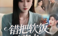 【错把软饭当资本】60集短剧全集高清在线，随时随地想看就看