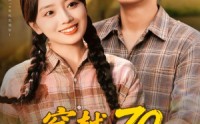 【穿越70恶媳变全村福星】75集免费短剧在线完整赏