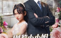 【别惹小小姐她爹地是女儿奴】85集短剧全集在线，高清流畅不等待
