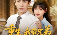 【重生：我带兄弟走向致富路&重生我带兄弟走向致富路】77集短剧全集免费在线观瞧