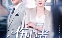 【伤心者联盟】64集短剧全集百度网盘分享观看