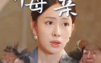 【养母胜亲娘】30集短剧免费全集，一键观看