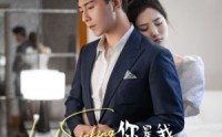 【你是我清醒的沉沦】48集短剧，在线观看不花一分钱