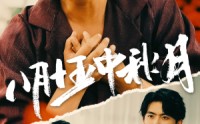 【八月十五中秋月】64集短剧全集免费在线追剧神器