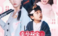 【闪婚：首富怎么和我老公一个样】85集高清全集在线流畅观看