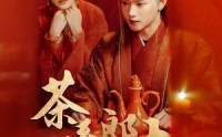 【茶系郎中养成记】47集短剧全集在线，随时随地随心看