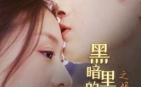 【黑暗里的一束光之妈妈的爱】89集短剧高清资源在线观看