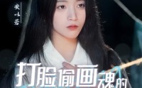 【打脸偷画魂的绿茶师妹】30集高清短剧全集在线流畅观看