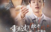 【重生过气歌手前妻导师肝肠寸断】80集短剧在线观看，高清画质不等待