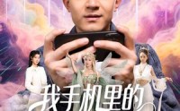 【我手机里的精灵女王成真了】65集短剧完整版在线观看不卡顿
